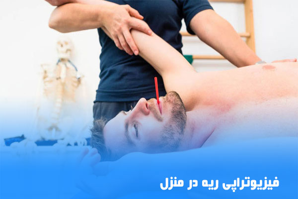 فیزیوتراپی ریه در منزل